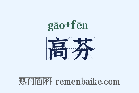 高芬是什么意思的图片